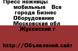 Пресс ножницы Lefort -500 мобильные - Все города Бизнес » Оборудование   . Московская обл.,Жуковский г.